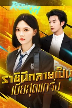 ดูหนังออนไลน์ ละครสั้นจีน ราชินีกลายเป็นเมียสุดแกร่ง[ซับไทย]